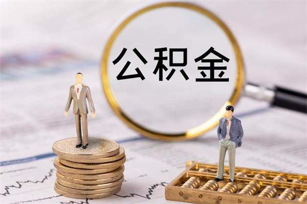 滑县离职公积金帮取（离职人员取公积金）