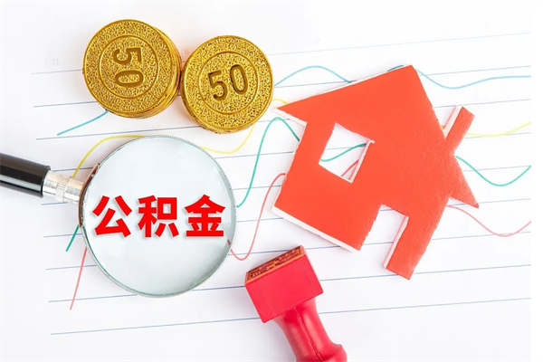 滑县住房公积金如何一次性提（公积金一次性提完怎么提）