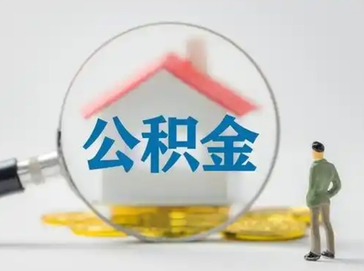 滑县封存公积金提出（封存公积金提取流程2021）